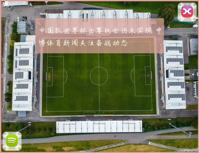 中国队世界杯出赛机会仍未实现 申博体育新闻关注备战动态