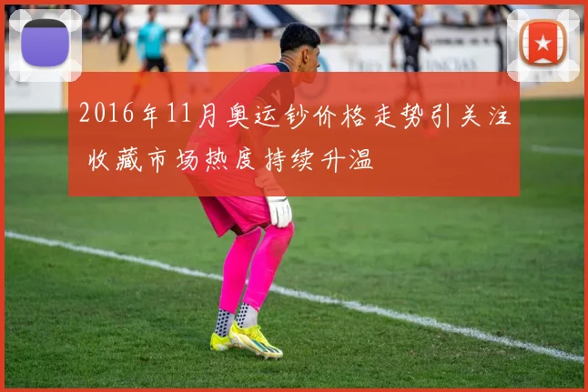 2016年11月奥运钞价格走势引关注 收藏市场热度持续升温