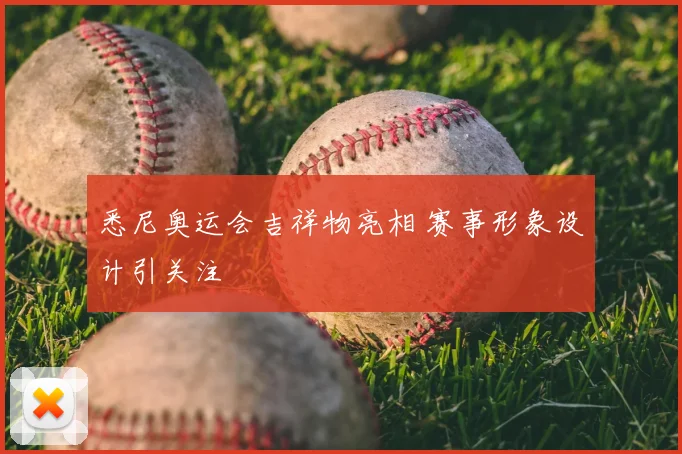 悉尼奥运会吉祥物亮相 赛事形象设计引关注