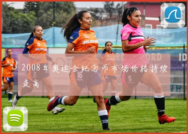 2008年奥运会纪念币市场价格持续走高