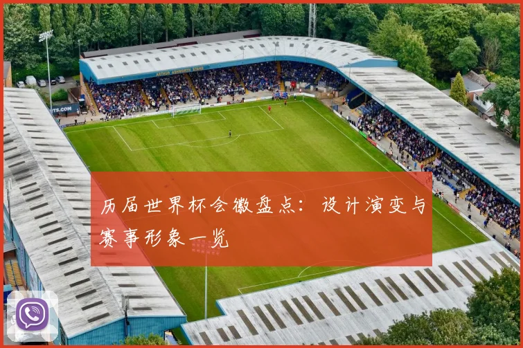 历届世界杯会徽盘点:设计演变与赛事形象一览