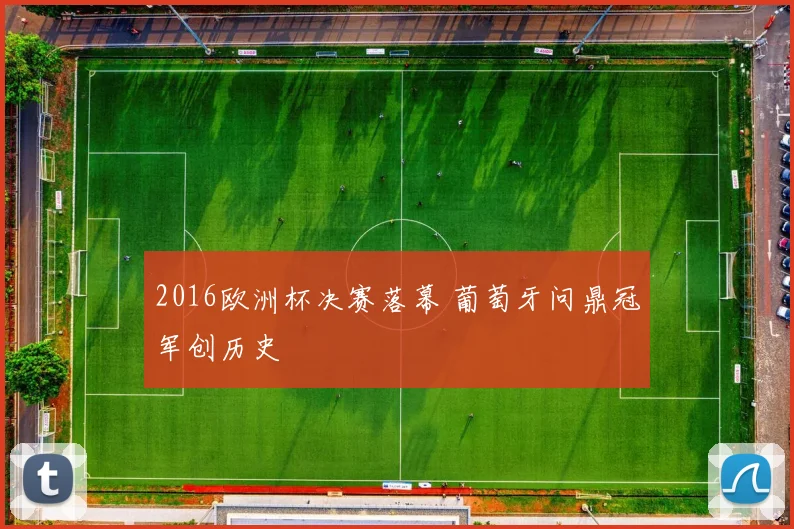 2016欧洲杯决赛落幕 葡萄牙问鼎冠军创历史
