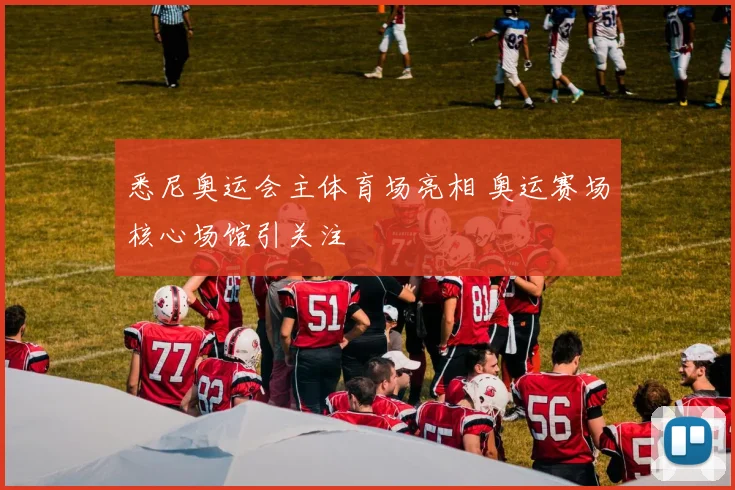 悉尼奥运会主体育场亮相 奥运赛场核心场馆引关注