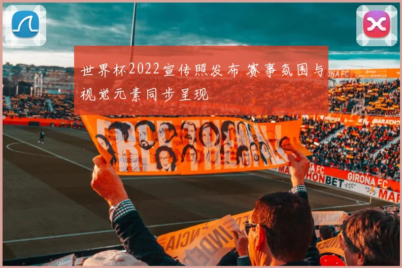 世界杯2022宣传照发布 赛事氛围与视觉元素同步呈现