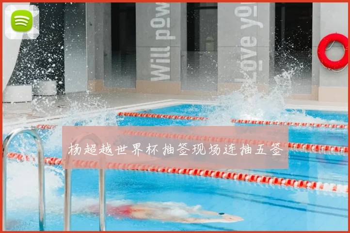 杨超越世界杯抽签现场连抽五签