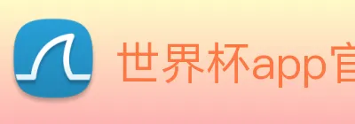 世界杯app官网 logo